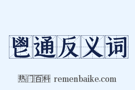鬯通反义词是什么意思的图片